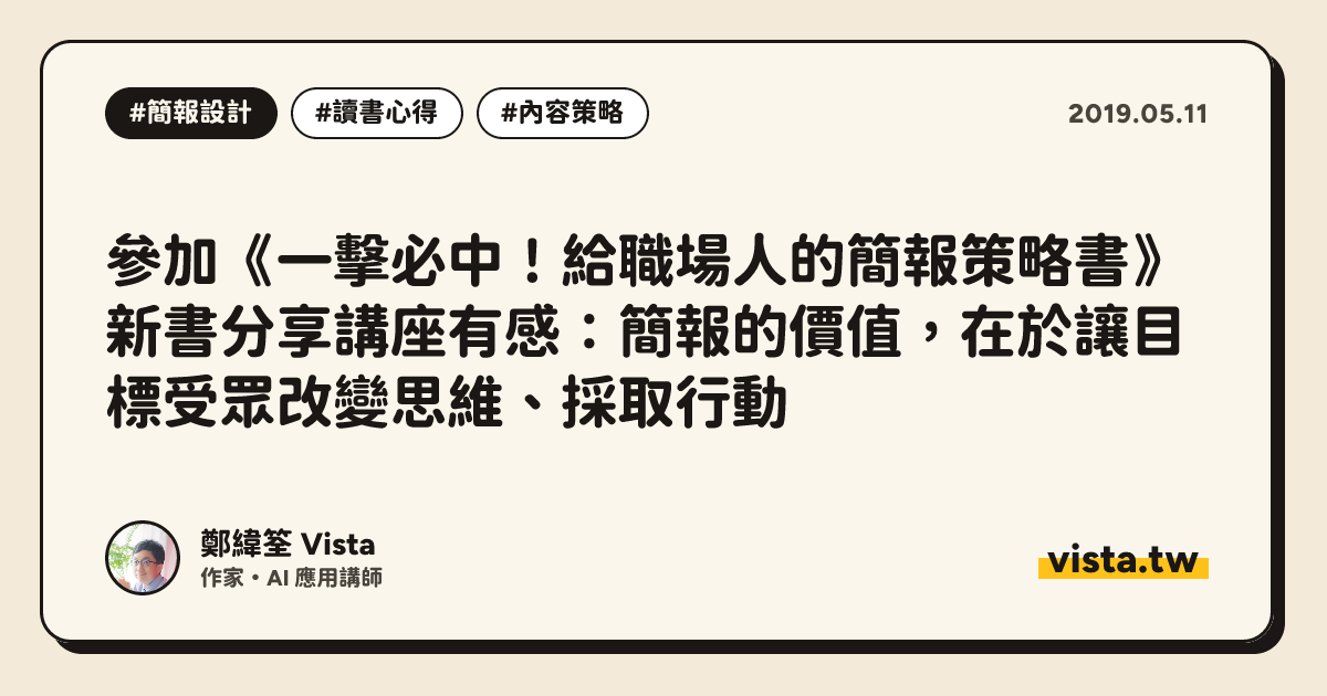 參加《一擊必中！給職場人的簡報策略書》新書分享講座有感：簡報的價值，在於讓目標受眾改變思維、採取行動