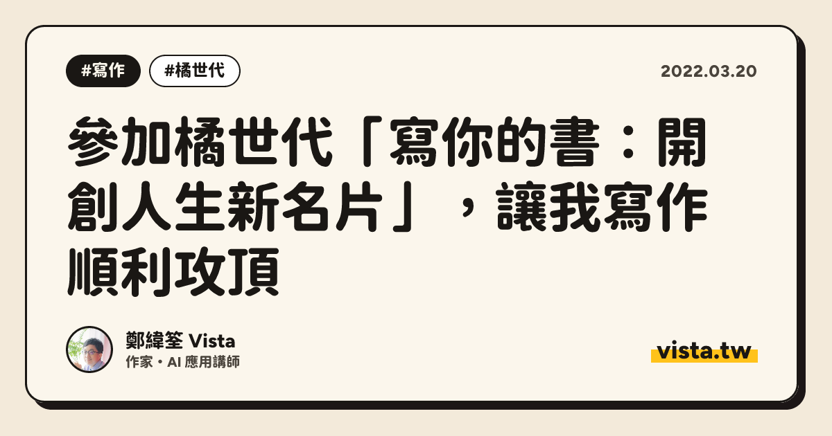 參加橘世代「寫你的書：開創人生新名片」，讓我寫作順利攻頂