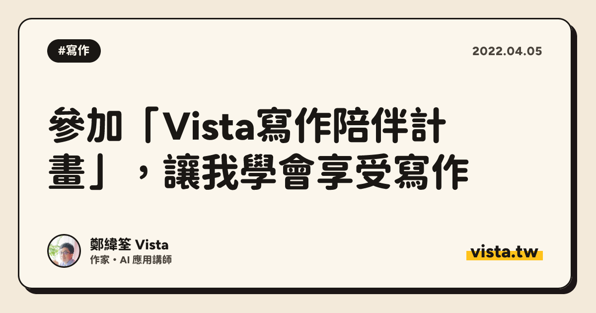 參加「Vista寫作陪伴計畫」，讓我學會享受寫作