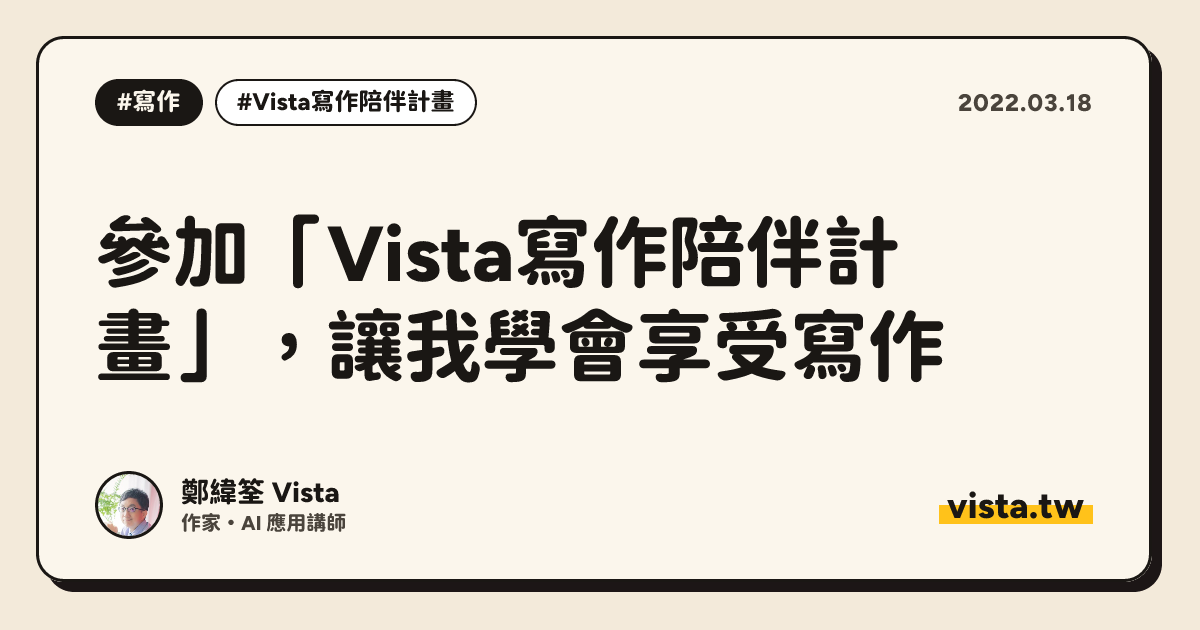 參加「Vista寫作陪伴計畫」，讓我學會享受寫作