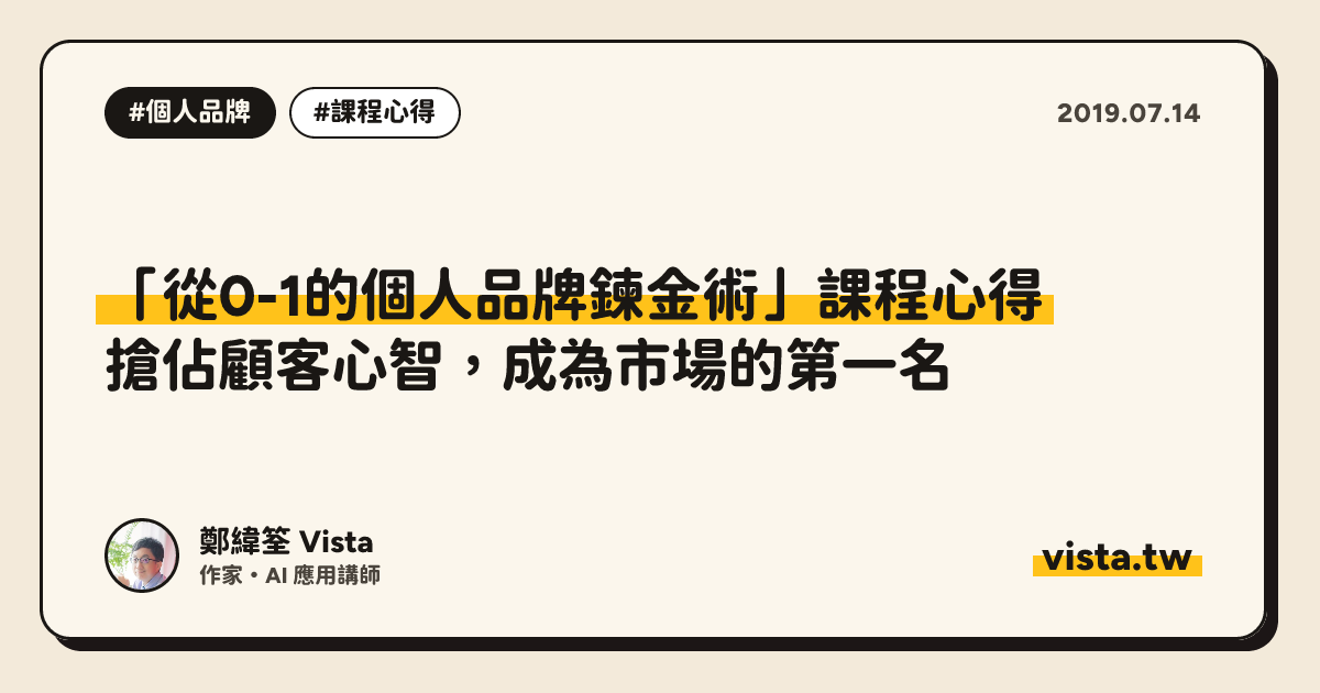 「從0-1的個人品牌鍊金術」課程心得：搶佔顧客心智，成為市場的第一名