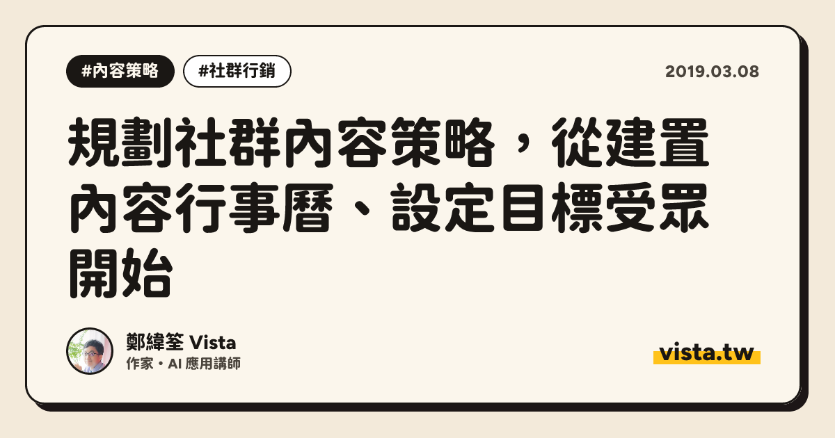 規劃社群內容策略，從建置內容行事曆、設定目標受眾開始