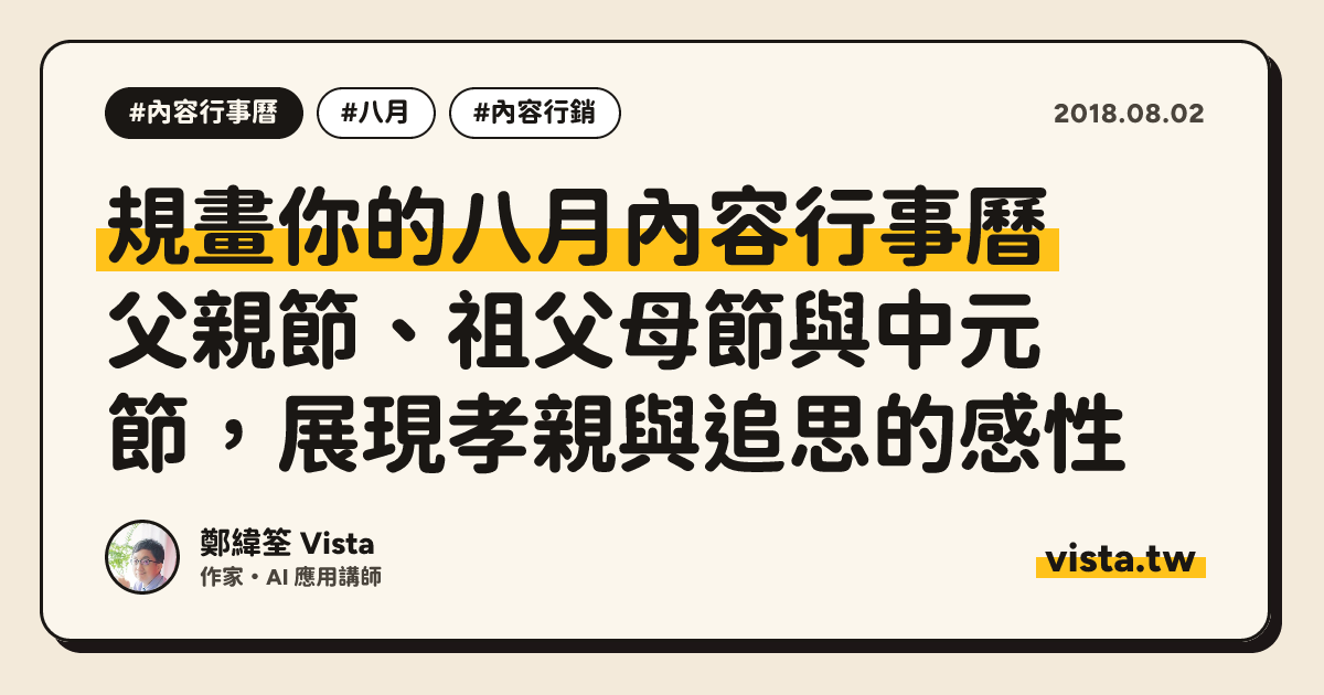 規畫你的八月內容行事曆：父親節、祖父母節與中元節，展現孝親與追思的感性
