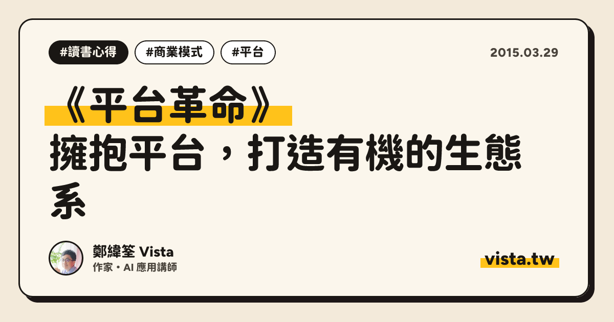 《平台革命》：擁抱平台，打造有機的生態系