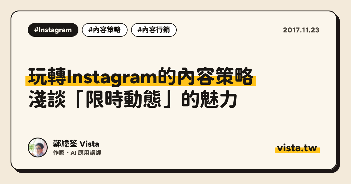 玩轉Instagram的內容策略：淺談「限時動態」的魅力