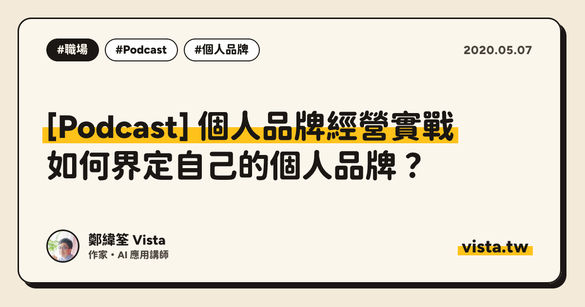 [Podcast] 個人品牌經營實戰：如何界定自己的個人品牌？