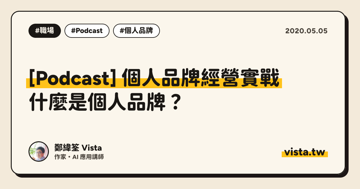 [Podcast] 個人品牌經營實戰：什麼是個人品牌？