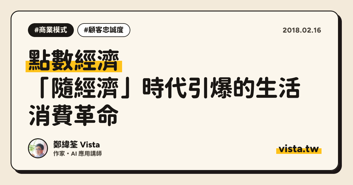 點數經濟：「隨經濟」時代引爆的生活消費革命