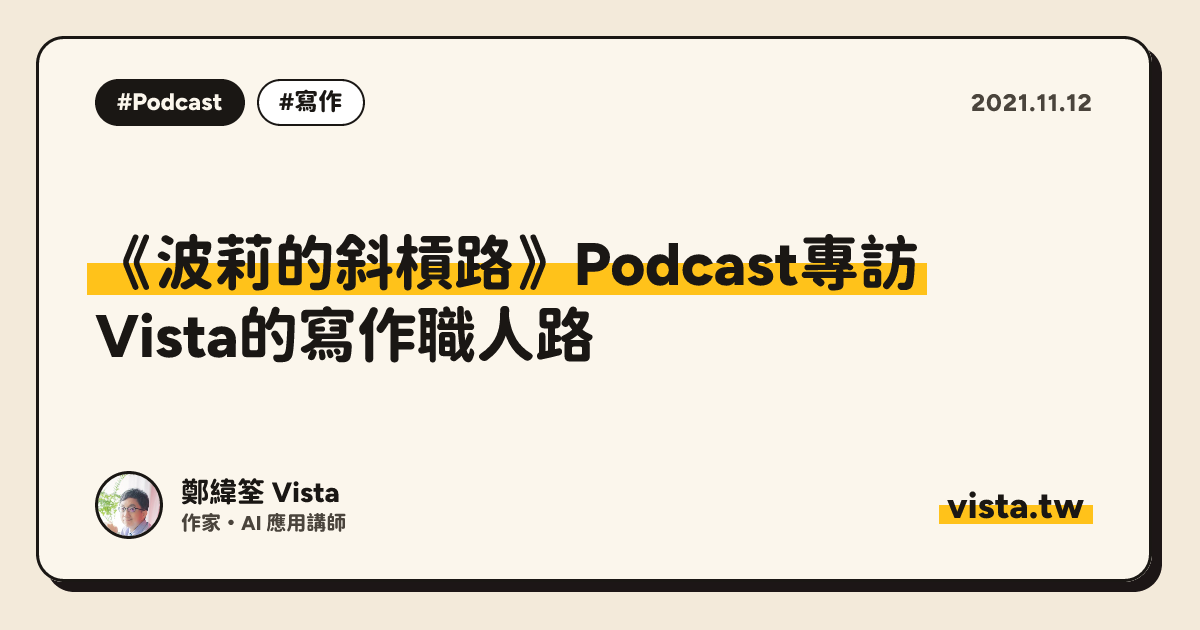 《波莉的斜槓路》Podcast專訪：Vista的寫作職人路