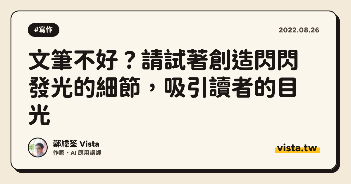 文筆不好？請試著創造閃閃發光的細節，吸引讀者的目光