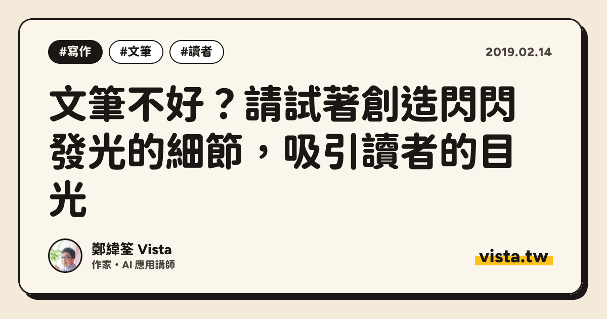 文筆不好？請試著創造閃閃發光的細節，吸引讀者的目光