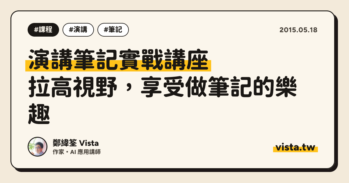 演講筆記實戰講座：拉高視野，享受做筆記的樂趣