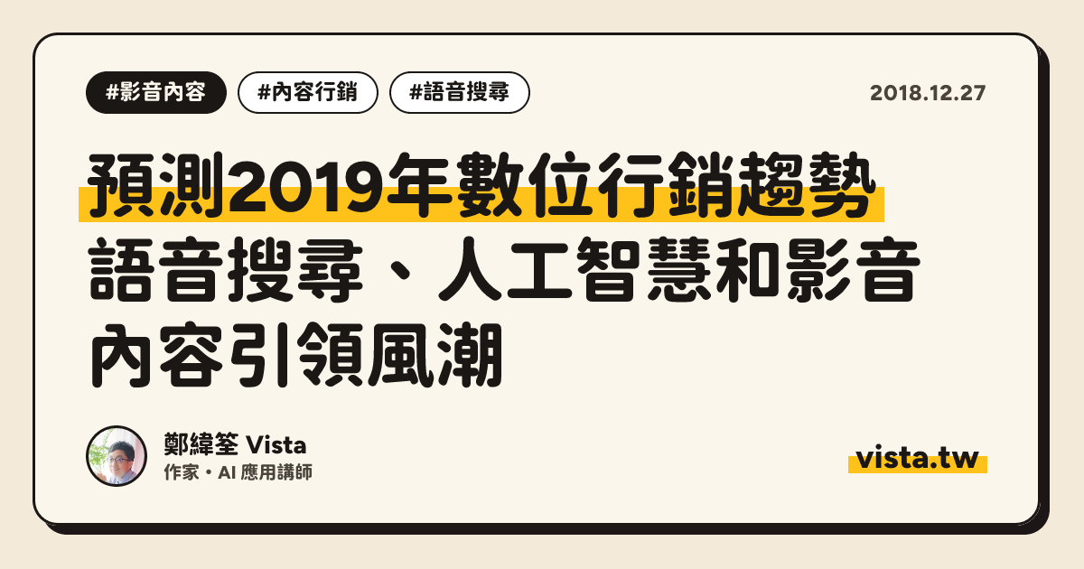 預測2019年數位行銷趨勢：語音搜尋、人工智慧和影音內容引領風潮
