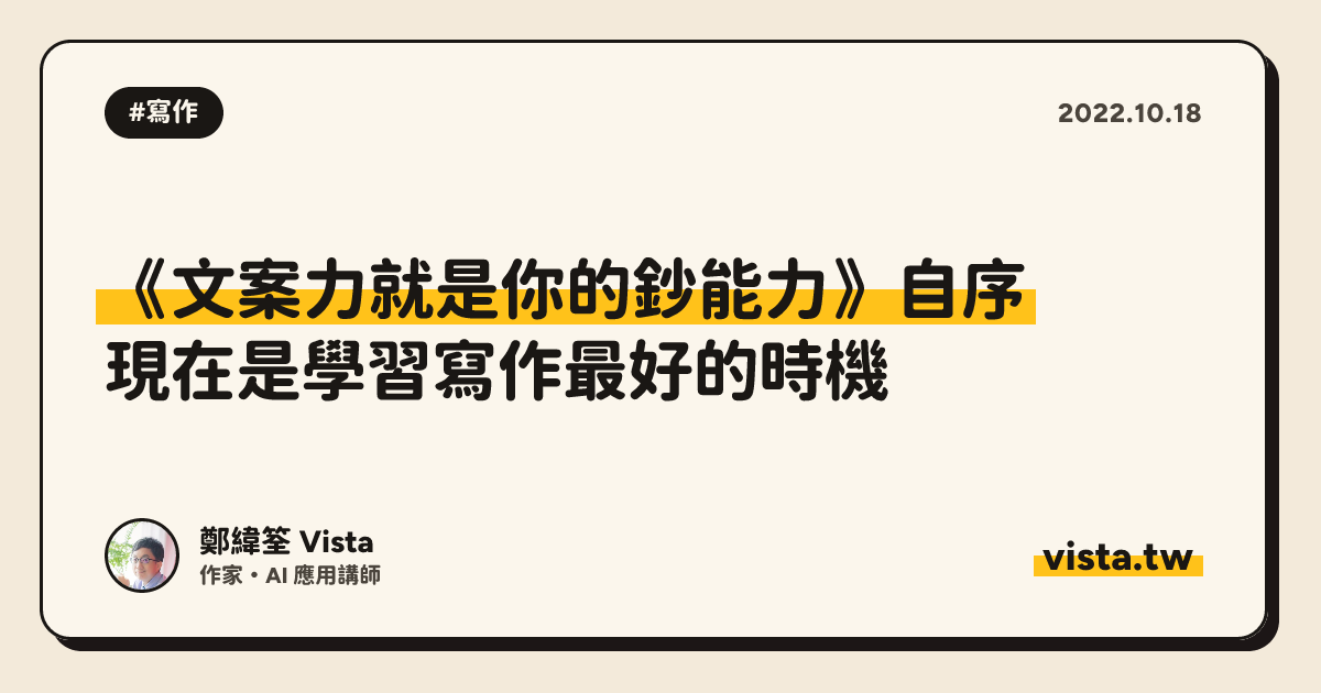 《文案力就是你的鈔能力》自序：現在是學習寫作最好的時機