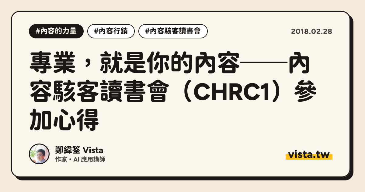 專業，就是你的內容──內容駭客讀書會（CHRC1）參加心得