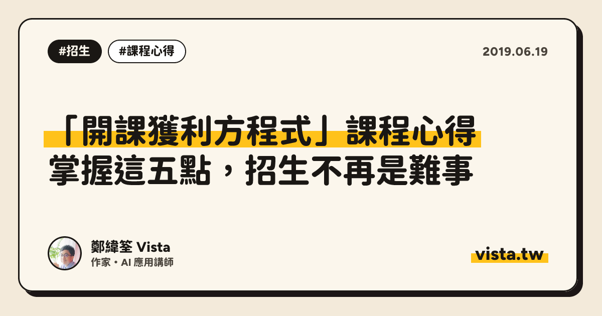 「開課獲利方程式」課程心得：掌握這五點，招生不再是難事
