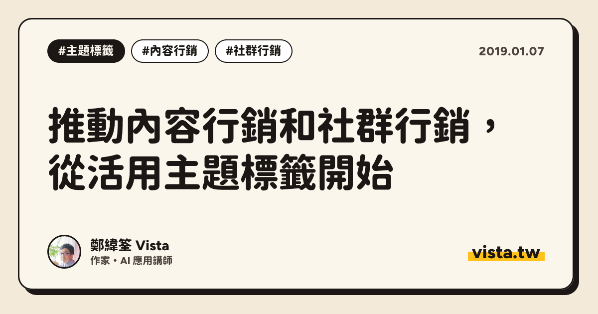 推動內容行銷和社群行銷，從活用主題標籤開始