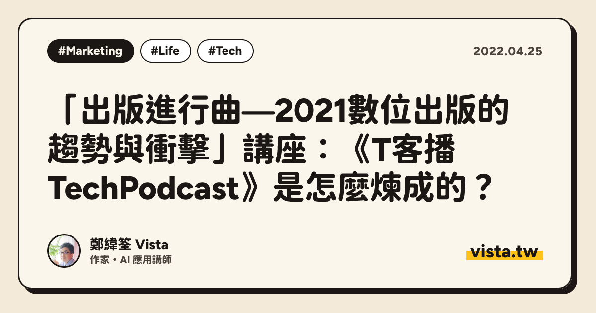「出版進行曲—2021數位出版的趨勢與衝擊」講座：《T客播 TechPodcast》是怎麼煉成的？