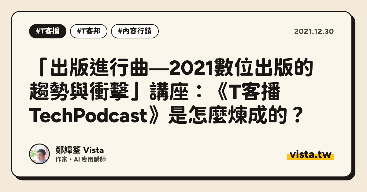 「出版進行曲—2021數位出版的趨勢與衝擊」講座：《T客播 TechPodcast》是怎麼煉成的？