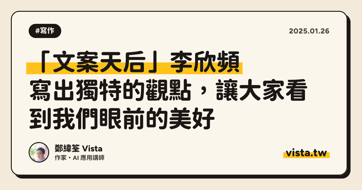 「文案天后」李欣頻：寫出獨特的觀點，讓大家看到我們眼前的美好