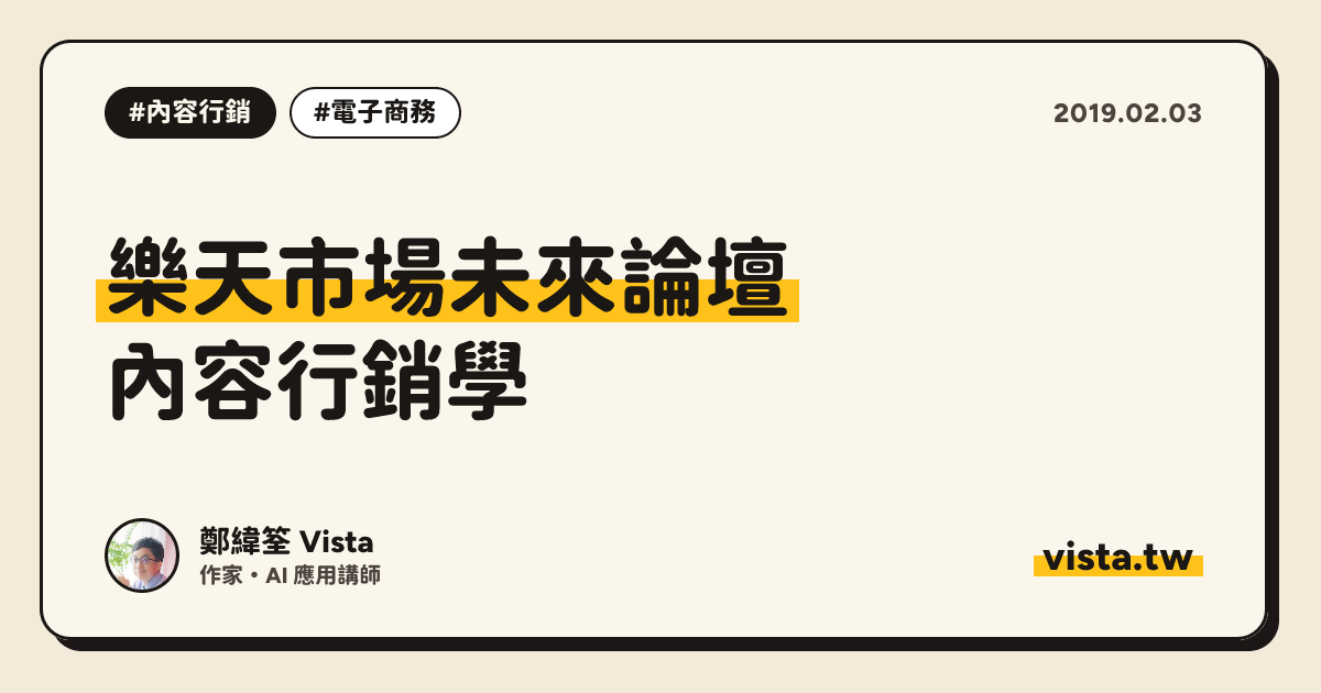樂天市場未來論壇：內容行銷學