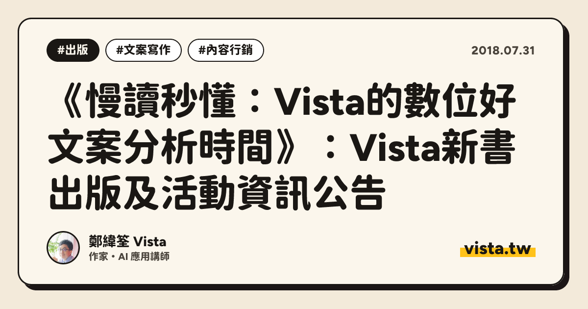 《慢讀秒懂：Vista的數位好文案分析時間》：Vista新書出版及活動資訊公告