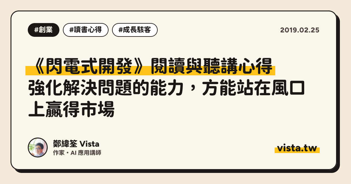 《閃電式開發》閱讀與聽講心得：強化解決問題的能力，方能站在風口上贏得市場