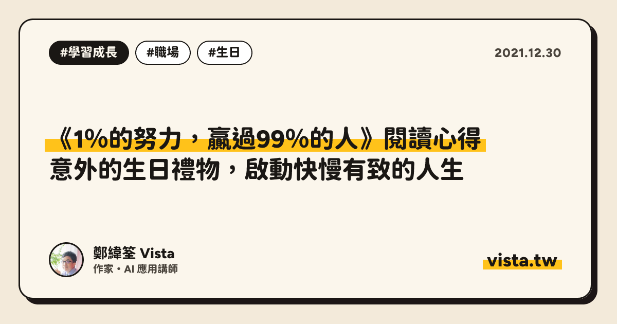 《1％的努力，贏過99％的人》閱讀心得：意外的生日禮物，啟動快慢有致的人生