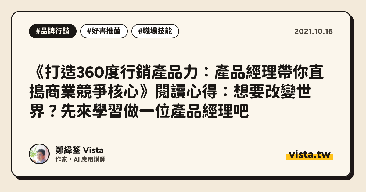 《打造360度行銷產品力：產品經理帶你直搗商業競爭核心》閱讀心得：想要改變世界？先來學習做一位產品經理吧