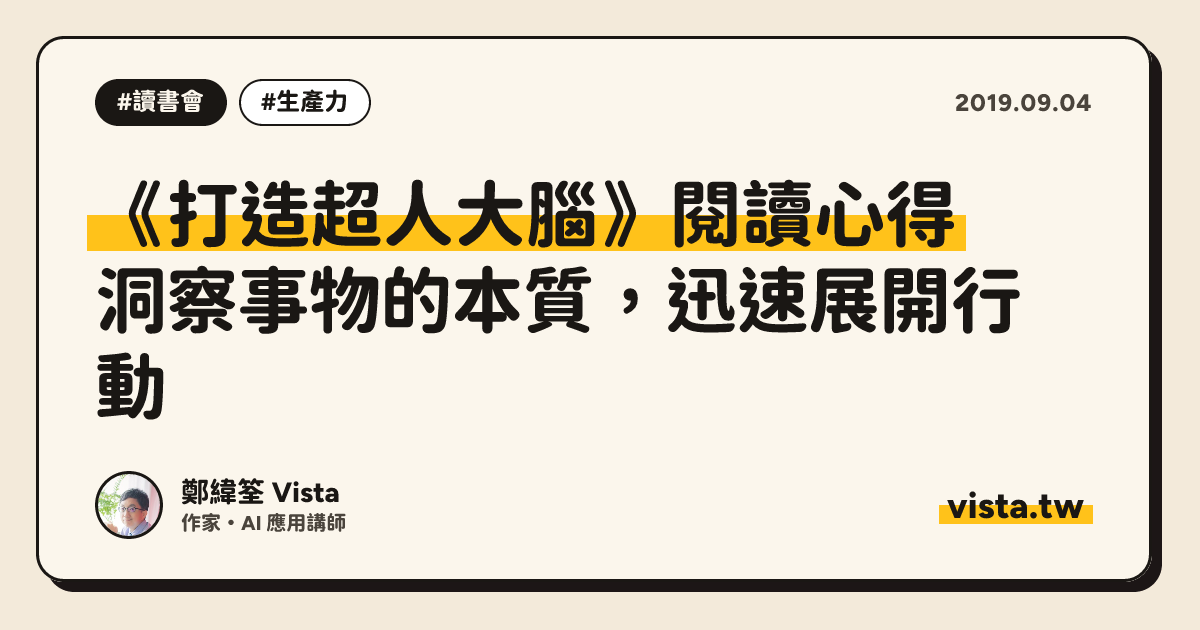 《打造超人大腦》閱讀心得：洞察事物的本質，迅速展開行動