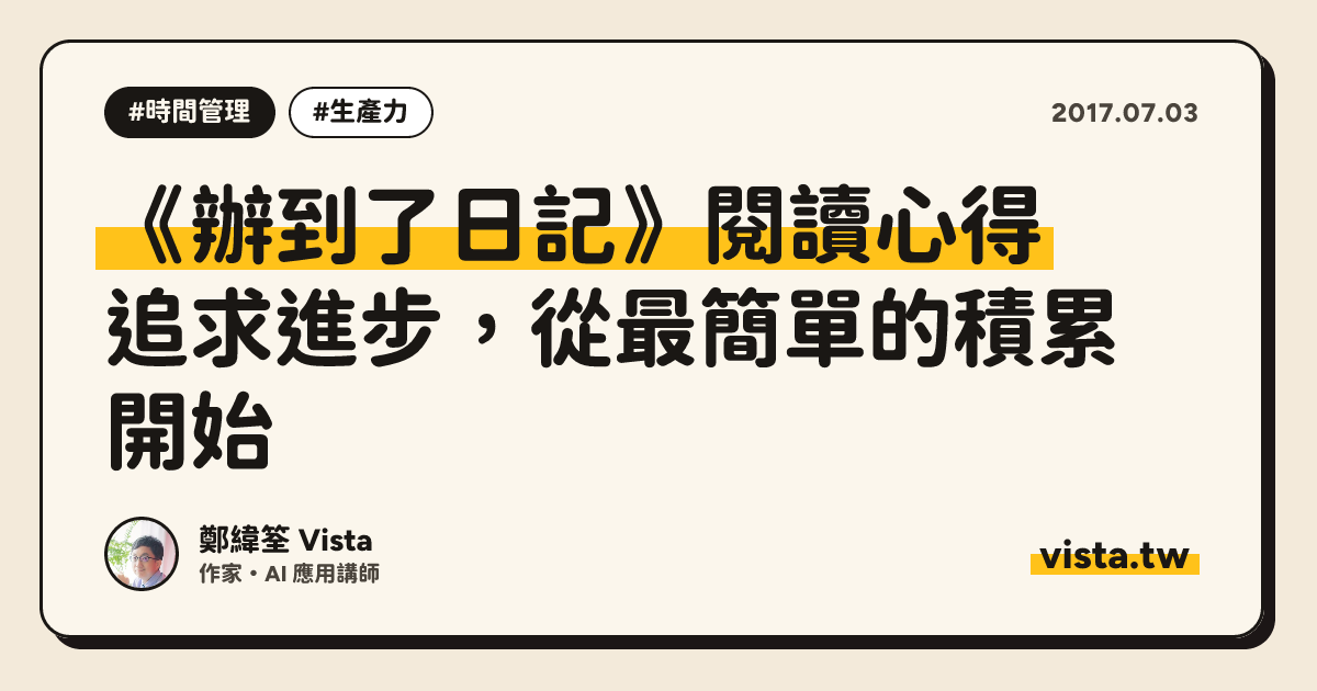 《辦到了日記》閱讀心得：追求進步，從最簡單的積累開始