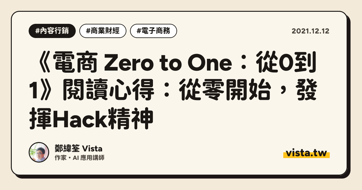 《電商 Zero to One：從0到1》閱讀心得：從零開始，發揮Hack精神