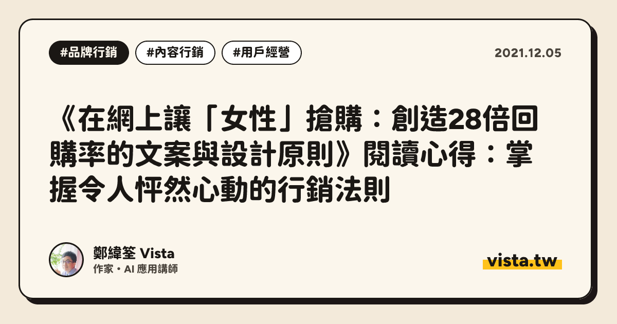 《在網上讓「女性」搶購：創造28倍回購率的文案與設計原則》閱讀心得：掌握令人怦然心動的行銷法則