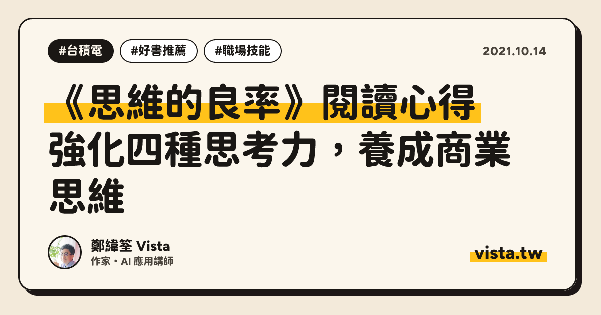 《思維的良率》閱讀心得：強化四種思考力，養成商業思維