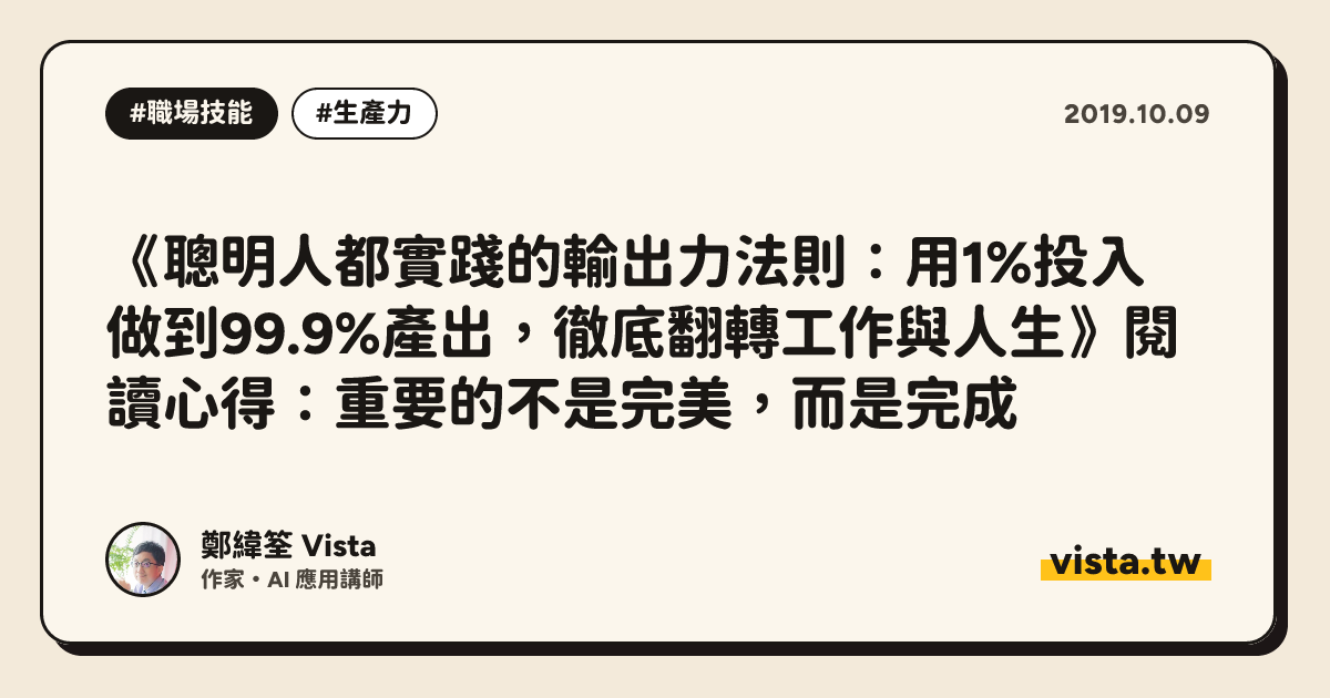 《聰明人都實踐的輸出力法則：用1%投入做到99.9%產出，徹底翻轉工作與人生》閱讀心得：重要的不是完美，而是完成