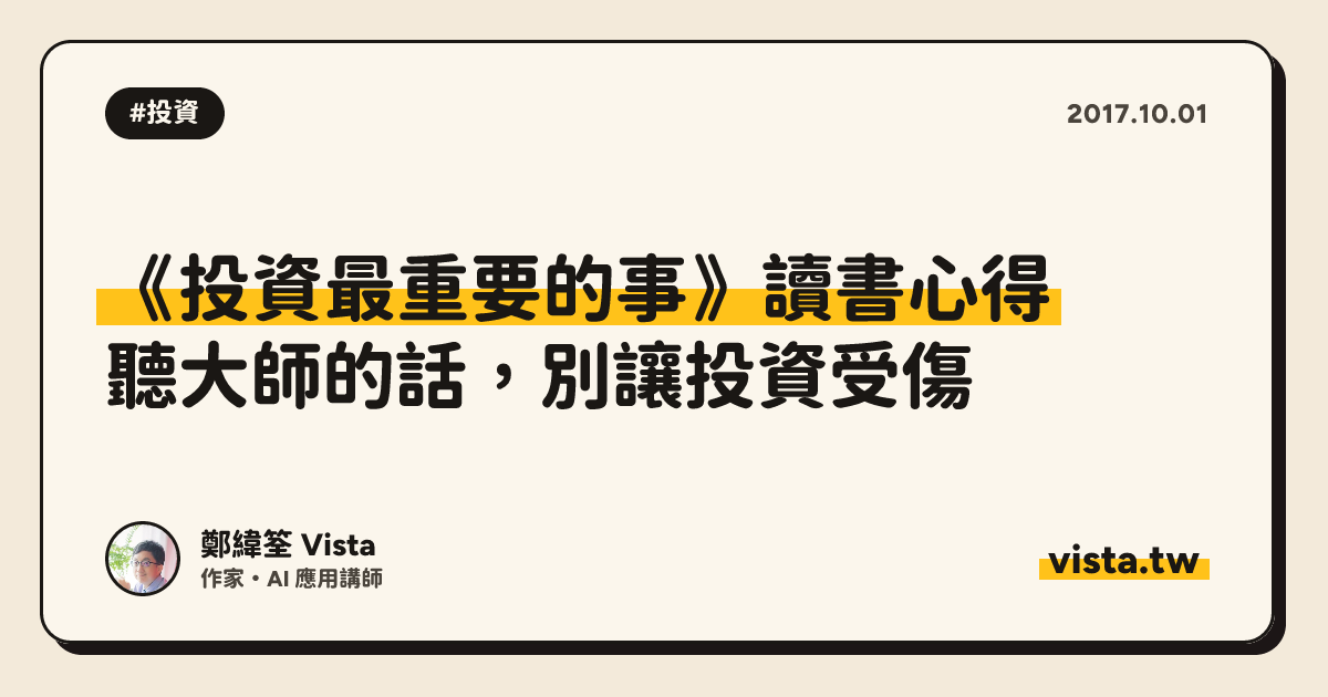 《投資最重要的事》讀書心得：聽大師的話，別讓投資受傷