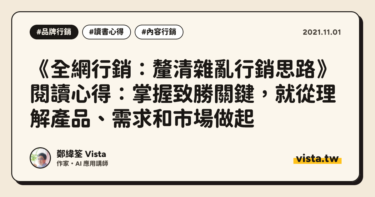 《全網行銷：釐清雜亂行銷思路》閱讀心得：掌握致勝關鍵，就從理解產品、需求和市場做起