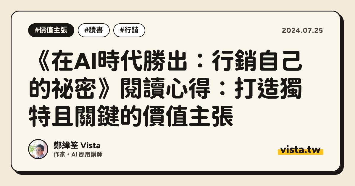 《在AI時代勝出：行銷自己的祕密》閱讀心得：打造獨特且關鍵的價值主張
