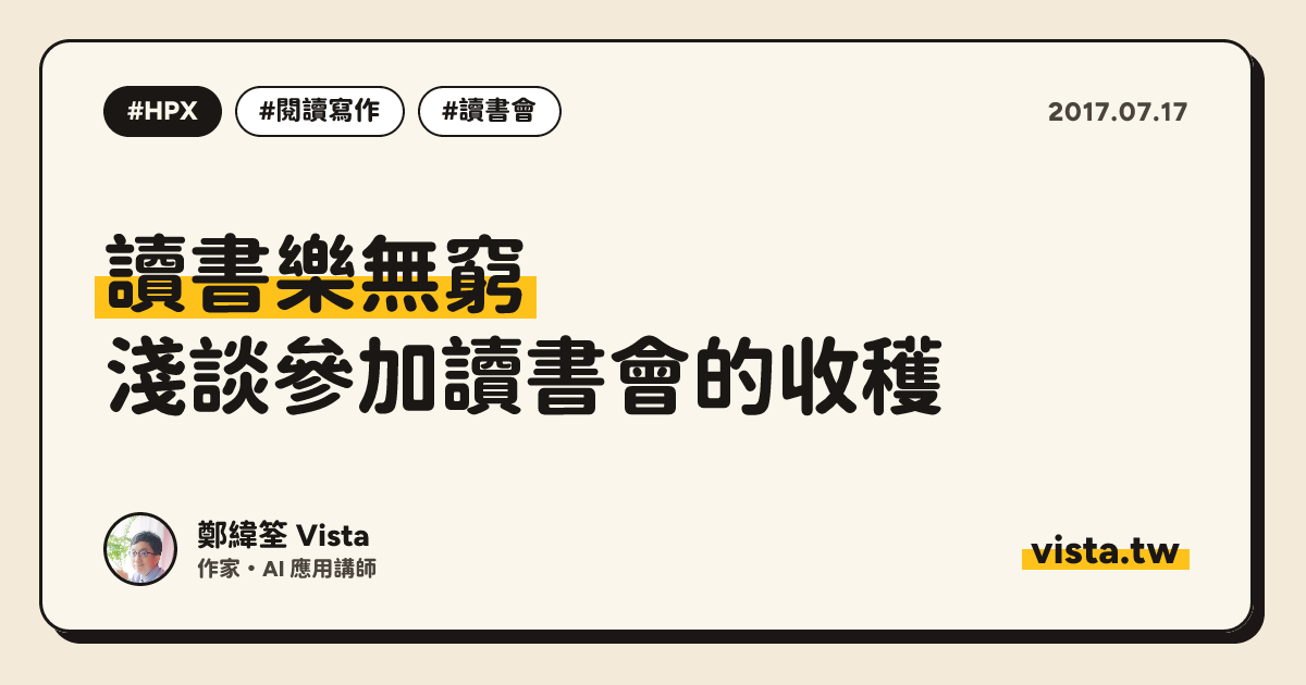 讀書樂無窮：淺談參加讀書會的收穫