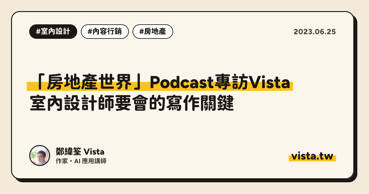 「房地產世界」Podcast專訪Vista：室內設計師要會的寫作關鍵