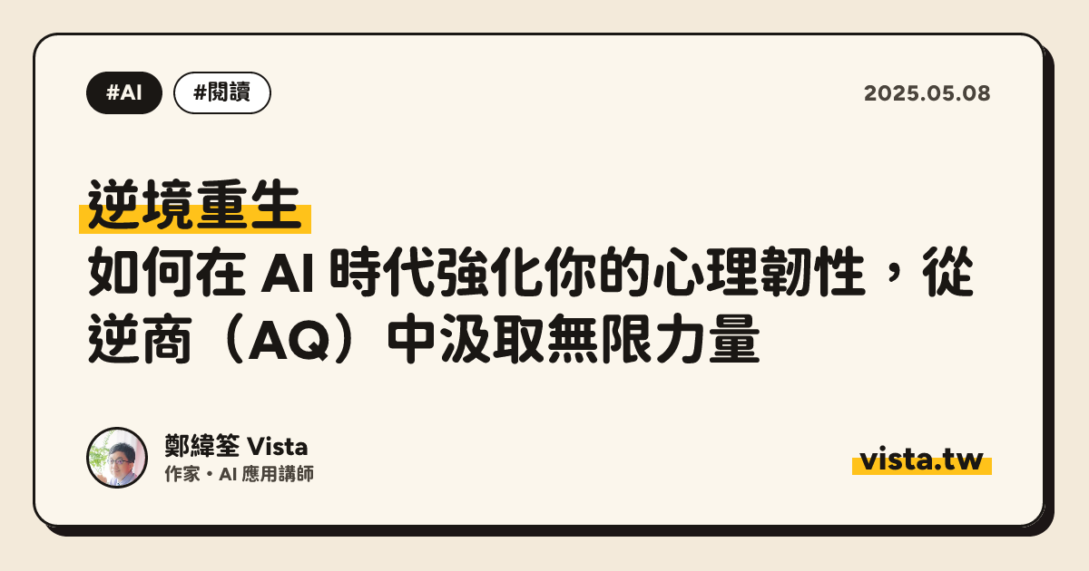 逆境重生：如何在 AI 時代強化你的心理韌性，從逆商（AQ）中汲取無限力量