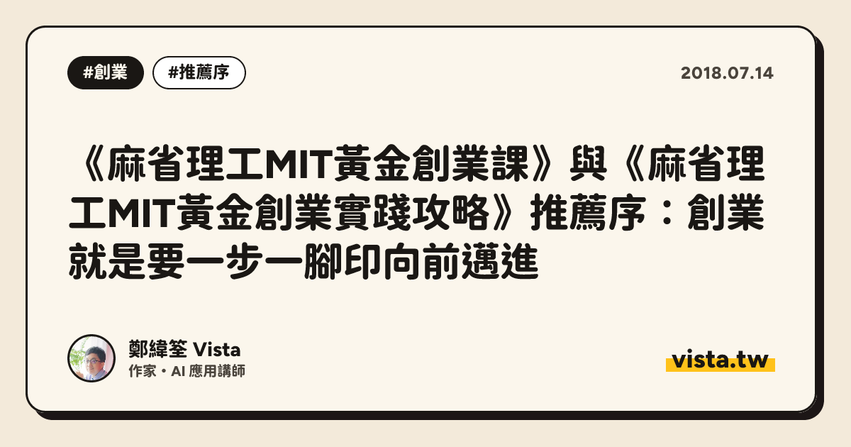 《麻省理工MIT黃金創業課》與《麻省理工MIT黃金創業實踐攻略》推薦序：創業就是要一步一腳印向前邁進