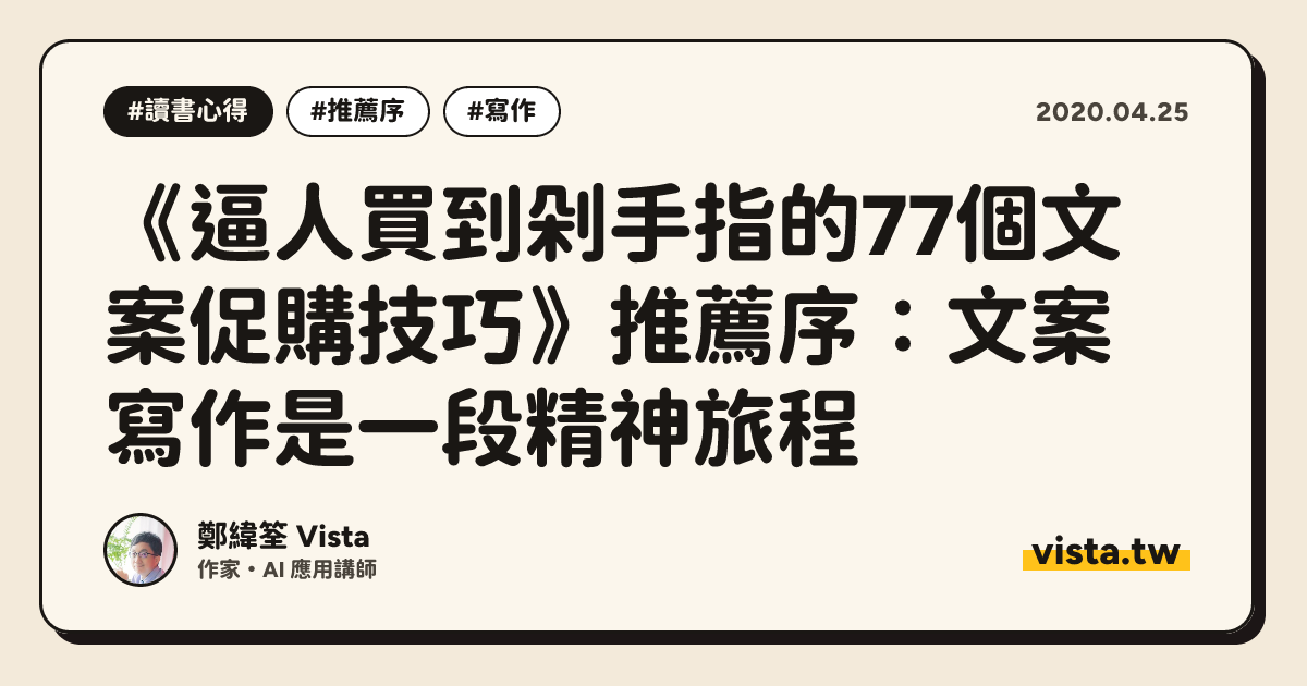 《逼人買到剁手指的77個文案促購技巧》推薦序：文案寫作是一段精神旅程