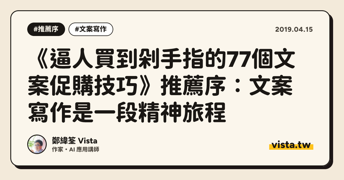 《逼人買到剁手指的77個文案促購技巧》推薦序：文案寫作是一段精神旅程