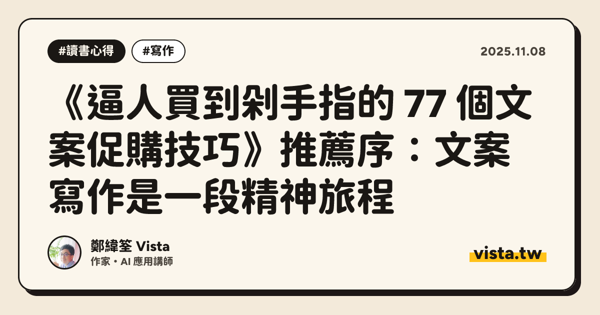 《逼人買到剁手指的 77 個文案促購技巧》推薦序：文案寫作是一段精神旅程