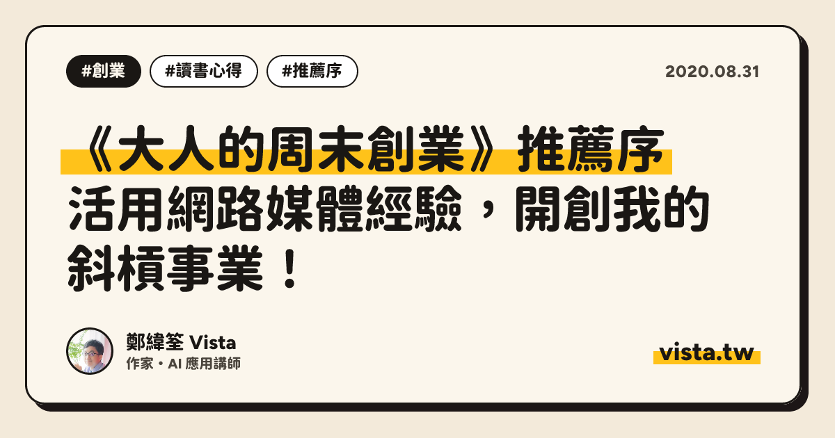 《大人的周末創業》推薦序：活用網路媒體經驗，開創我的斜槓事業！
