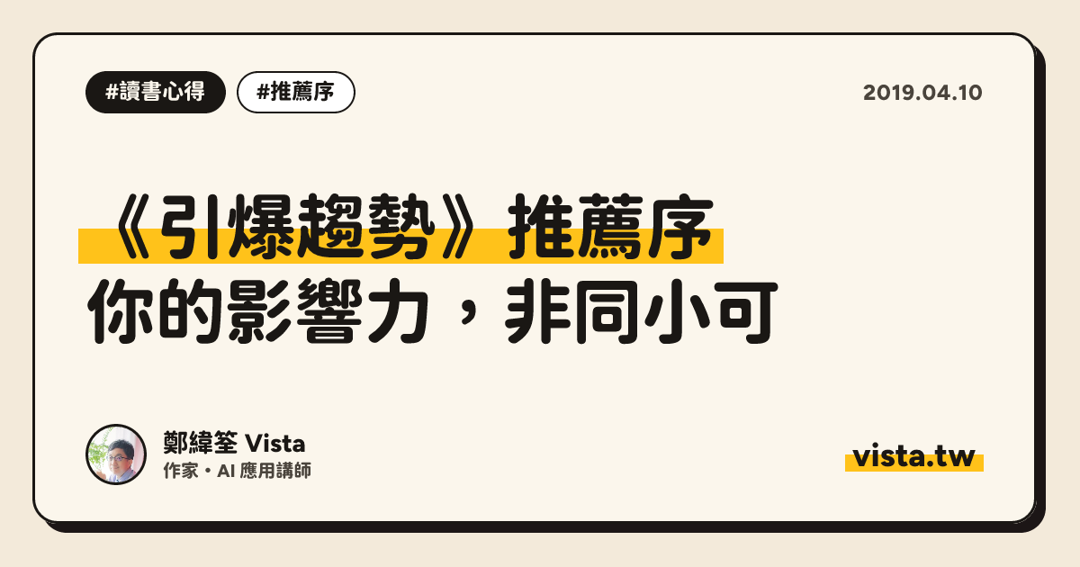 《引爆趨勢》推薦序：你的影響力，非同小可