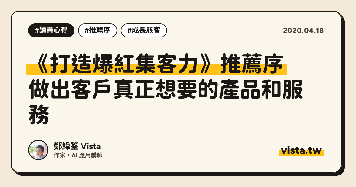 《打造爆紅集客力》推薦序：做出客戶真正想要的產品和服務