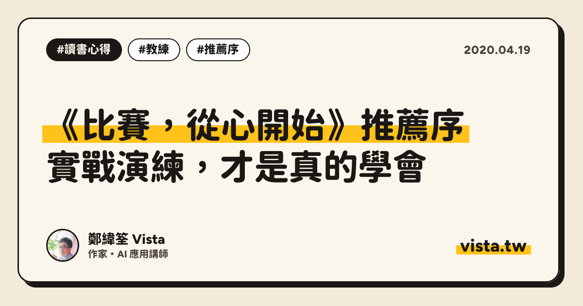 《比賽，從心開始》推薦序：實戰演練，才是真的學會