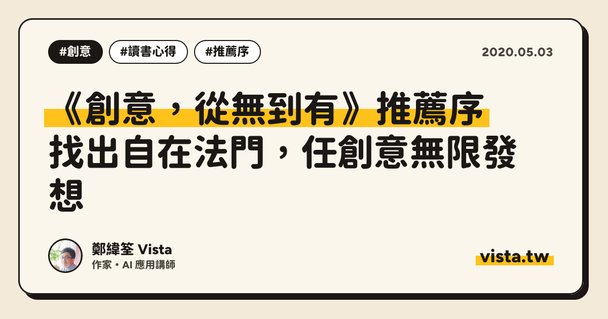 《創意，從無到有》推薦序：找出自在法門，任創意無限發想